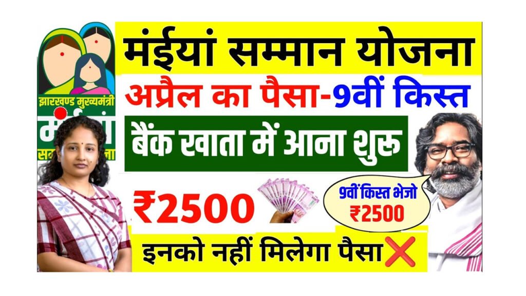Maiya Samman Yojana 9th Installment